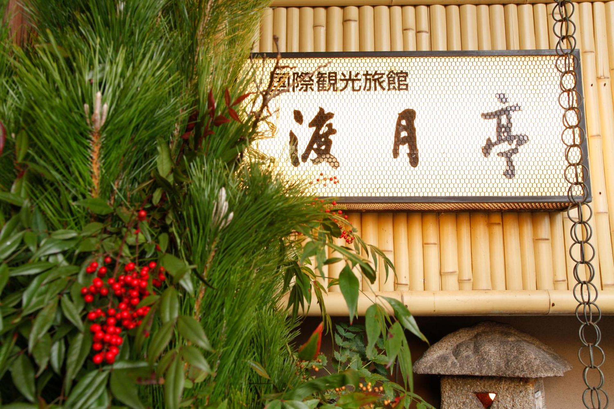 Kyoto Arashiyama Onsen Ryokan Togetsutei エクステリア 写真